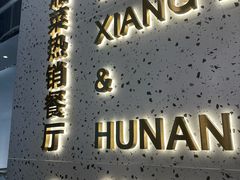 -兰湘子·湘菜小炒(石家庄万象城店)