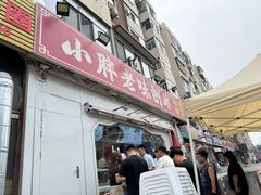 -小胖老味刨冰