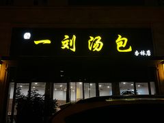 -一刘汤包(杏林店)