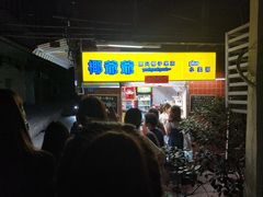 -椰爺爺·椰子冻砵仔糕