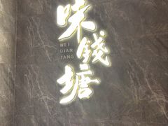 -味钱塘·钱塘浙宴(宋城之江银泰店)