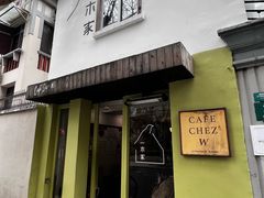 -CAFE CHEZ W一木家(香山路店)