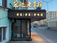 -宏达老菜馆(东安街店)