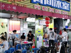 门面-有间冰室(侨港风情街店)