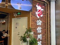 -渝信川菜 · 川味家常菜(财富购物中心店)