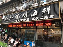 门面-沈记烧烤海鲜(江汉二路店)