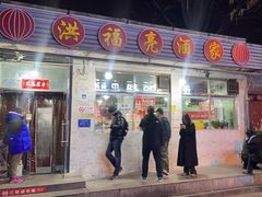 -洪福亮酒家(南草厂街店)
