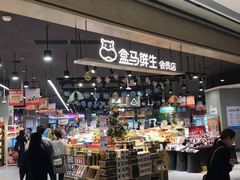 -盒马鲜生(岭南新世界店)