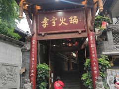 门面-李雪火锅食府(宽窄巷子总店)