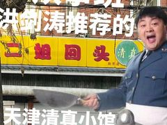 -清真麦顺和饭庄·二姐回头(和平店)