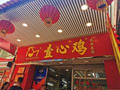 门面-文记壹心鸡(宝华路店)