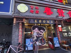 -春發合饭庄