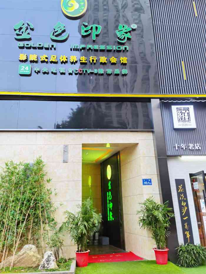 金色印象做为全国连锁店这个店是在长沙开的第二家店了在省军区斜对面