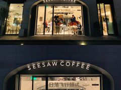 门面-Seesaw Coffee(上生新所店)