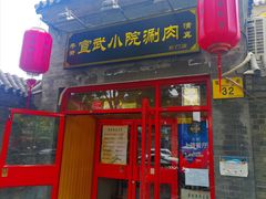 门面-宣武小院涮肉(前门店)