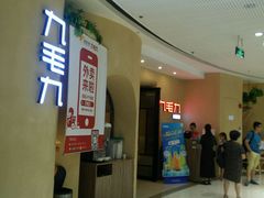 门面-九毛九西北菜(番禺万达店)