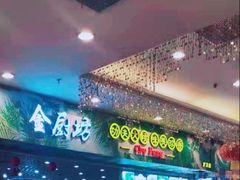 -金厨坊(钻石城店)