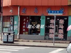 -老马眼镜店