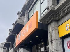 -咬不得高祖生煎·简餐(高银街店)
