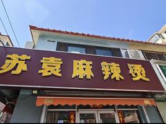 -苏袁麻辣烫(呼和浩特总局街店)