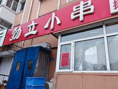 -勃利地摊·勃立小串烧烤