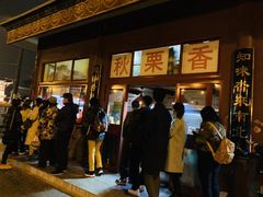 -秋栗香(地安门店)