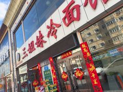 -三姐妹冷面馆(保卫路店)