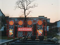 -高淳老街