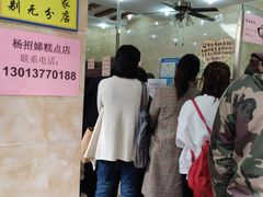 -杨招娣糕点(装驾桥巷店)