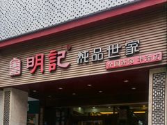 -明记炖品世家(丰泽店)