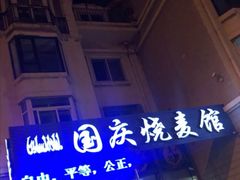 门面-国庆烧麦馆