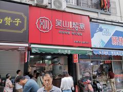 门面-吴山烤禽 (吴山路店)