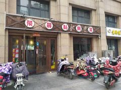 门面-荣晨私房菜(风尚米兰店)