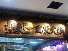 门面-卤校长重庆火锅(国兴店)