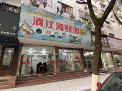 门面-清江海鲜面霸(东浦店)