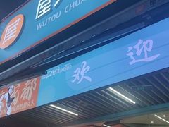 -屋头串串(新街里店)