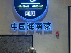 -闻见中国海南菜(K11店)
