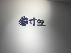 -造寸眼镜·蔡司官方授权店(东门店)