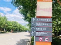 -中国北方国际射击场