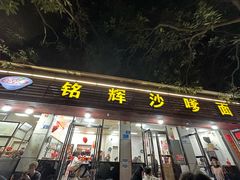 -铭辉沙嗲面(新街商业城店)