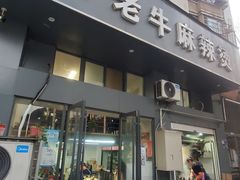 门面-四川老牛麻辣烫(北门桥店)