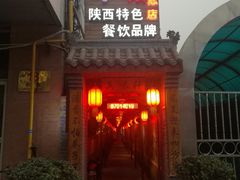 门面-窄巷子陕菜馆·地道陕西菜(粉巷店)