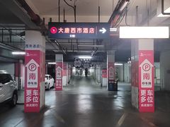 -大唐西市-地下停车场