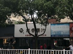 -然香姜汁(江城小区店)