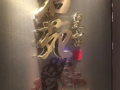-名苑皇宫酒家(来魅力壁画村店)