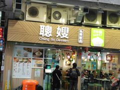 -聪嫂私房甜品(旺角二店)