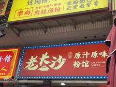 -老长沙原汁原味粉馆(韭菜园店)