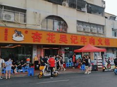 -杏花吴记牛肉火锅