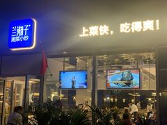 门面-兰湘子·湘菜小炒(长安万科广场店)