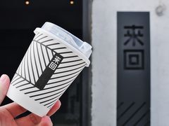 -来回·咖啡(钟村咖啡豆店)
